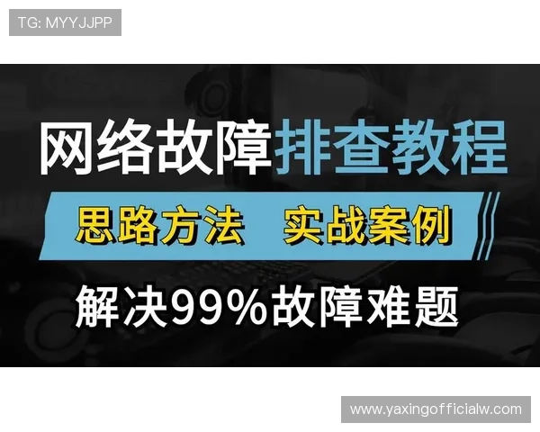 亚星官方网络平台常见问题与解决方案，快速排查游戏中遇到的各种技术难题