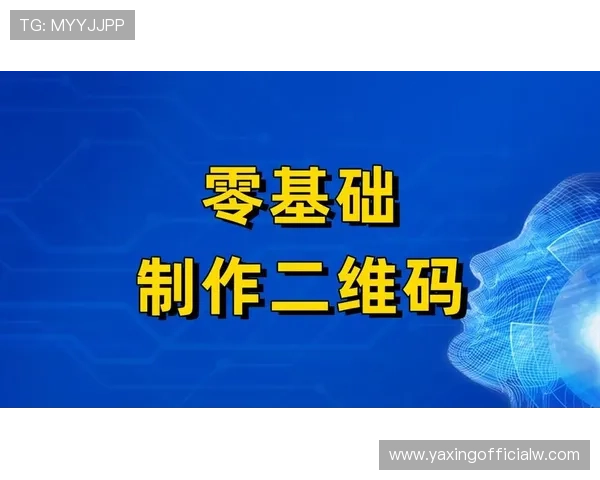 亚星app下载二维码的生成与分享方法让你轻松推广应用