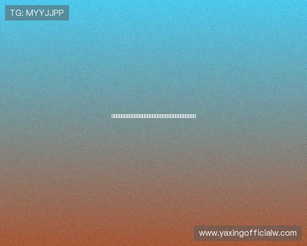 亚星游戏端入口安全登录流程详解，保障玩家账号信息安全与游戏顺畅体验