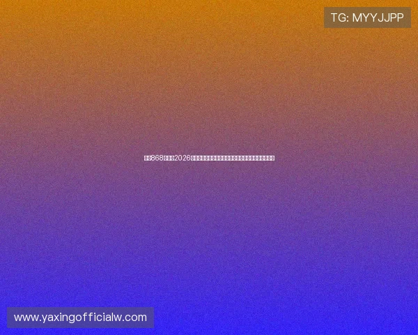 亚星868官网:2026世界杯赛程安排与比赛时间表详细介绍,方便用户查阅 亚星868官网:2026世界杯赛程安排与比赛时间表详细介绍,方便用户查阅