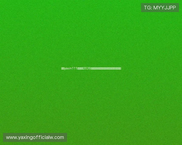 亚星yaxin111官网聚焦2026世界杯冠军预测与夺冠热门球队最新动态分析