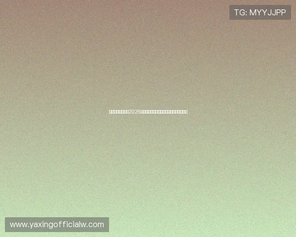 亚星平台网址汇总2026年世界杯赛程、直播和赛事资讯一站式平台 亚星平台网址汇总2026年世界杯赛程、直播和赛事资讯一站式平台